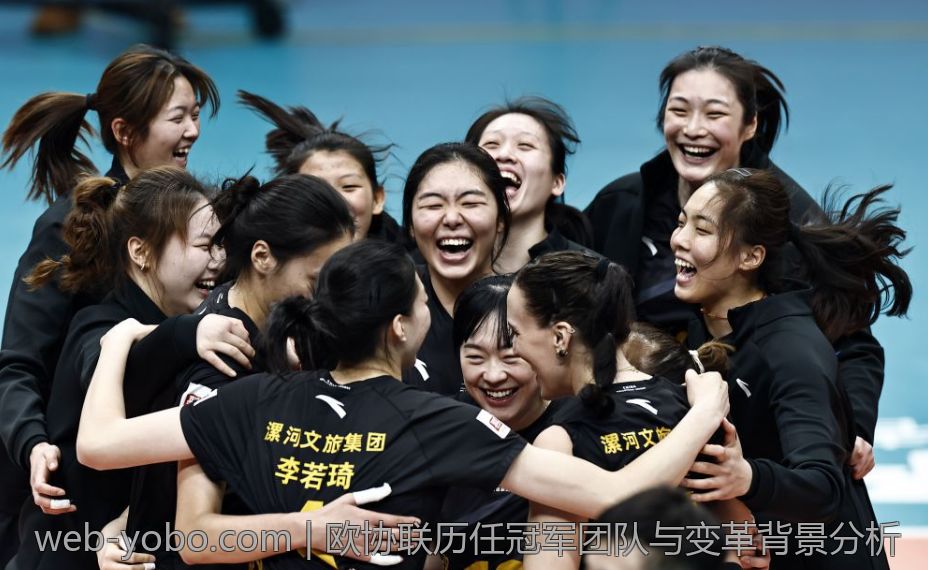 欧协联历任冠军团队与变革背景分析
