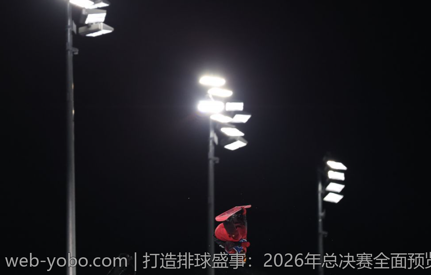 打造排球盛事：2026年总决赛全面预览