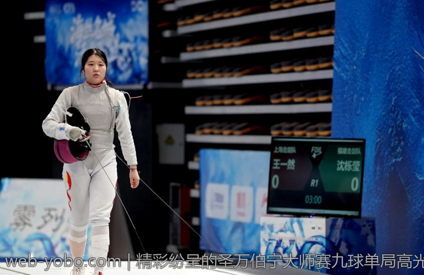 精彩纷呈的圣万伯宁大师赛九球单局高光时刻