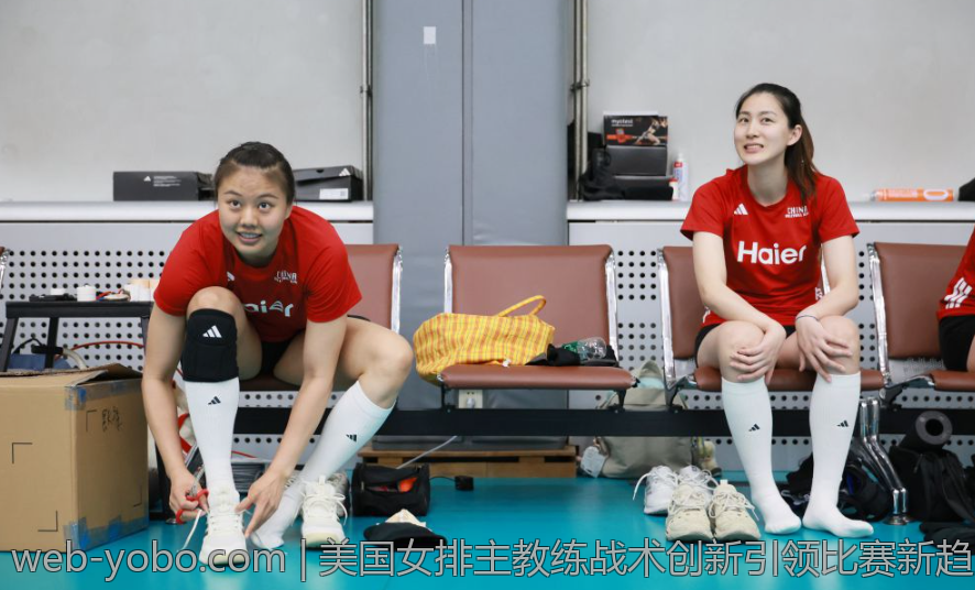 美国女排主教练战术创新引领比赛新趋势