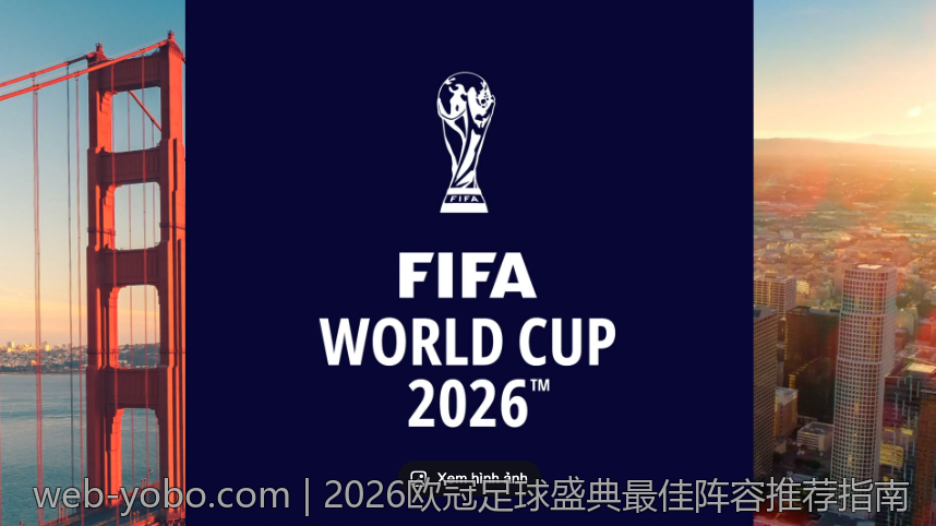 2026欧冠足球盛典最佳阵容推荐指南