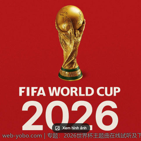 专题：2026世界杯主题曲在线试听及下载攻略